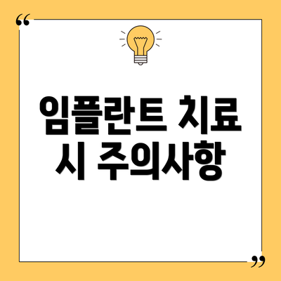 임플란트 치료 시 주의사항