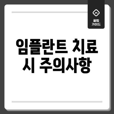 임플란트 치료 시 주의사항