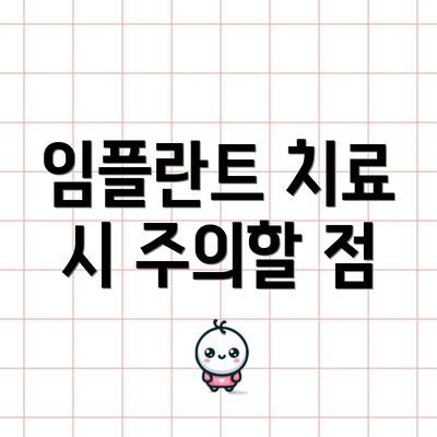 임플란트 치료 시 주의할 점