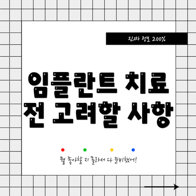 임플란트 치료 전 고려할 사항
