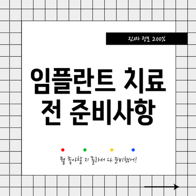 임플란트 치료 전 준비사항