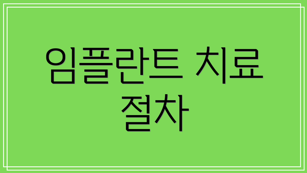 임플란트 치료 절차