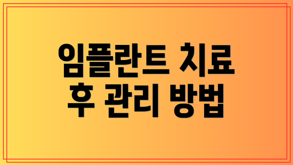 임플란트 치료 후 관리 방법