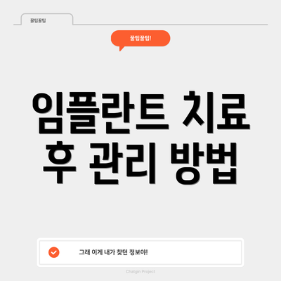 임플란트 치료 후 관리 방법