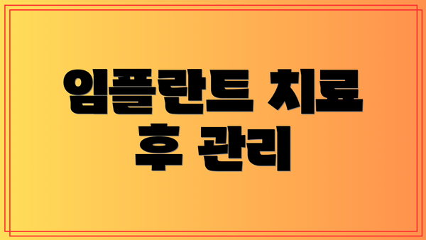 임플란트 치료 후 관리