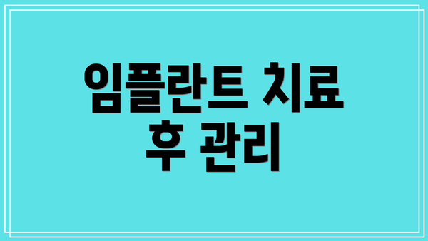 임플란트 치료 후 관리