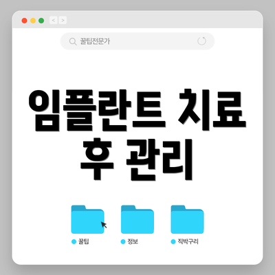 임플란트 치료 후 관리