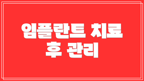 임플란트 치료 후 관리