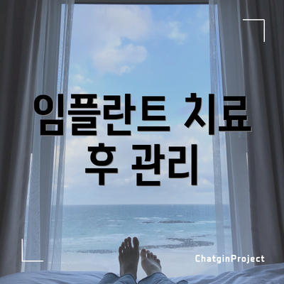 임플란트 치료 후 관리
