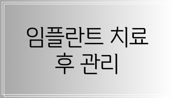 임플란트 치료 후 관리