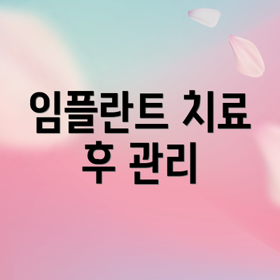 임플란트 치료 후 관리