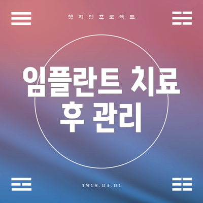 임플란트 치료 후 관리