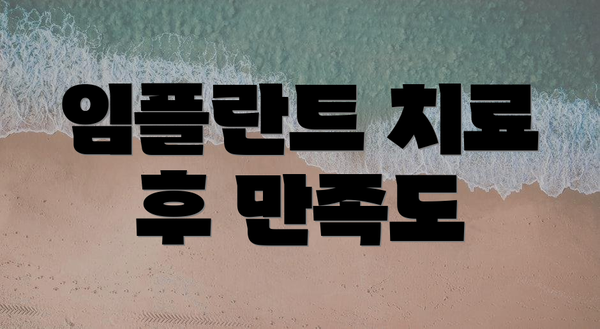 임플란트 치료 후 만족도