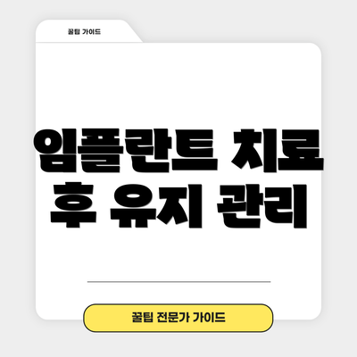 임플란트 치료 후 유지 관리