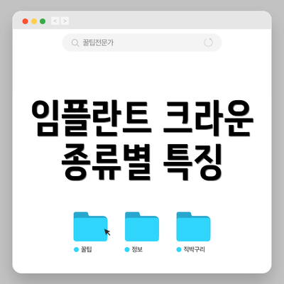 임플란트 크라운 종류별 특징
