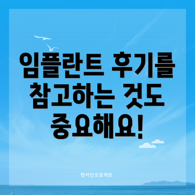 임플란트 후기를 참고하는 것도 중요해요!
