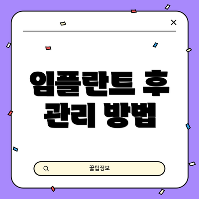 임플란트 후 관리 방법