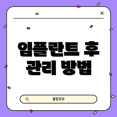 임플란트 후 관리 방법