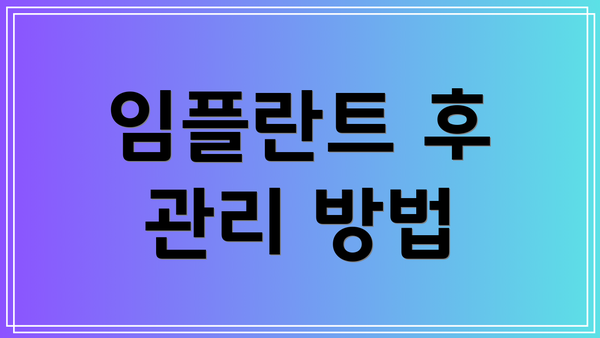임플란트 후 관리 방법