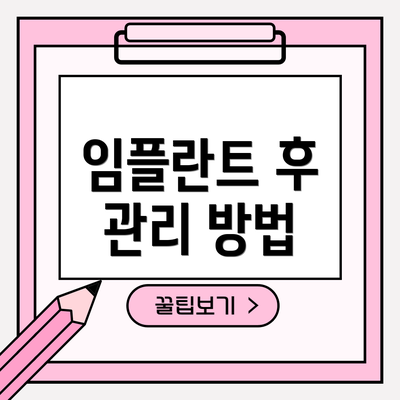 임플란트 후 관리 방법