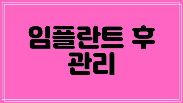 임플란트 후 관리