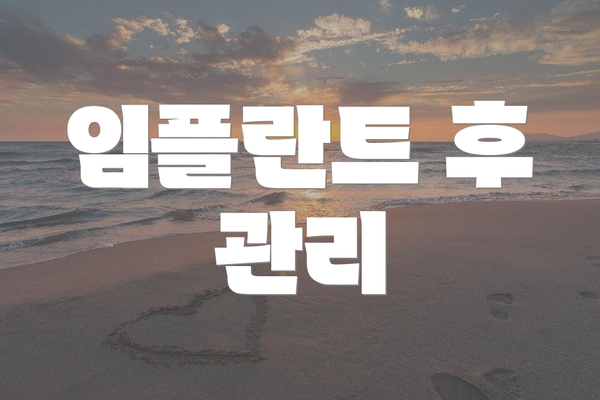 임플란트 후 관리