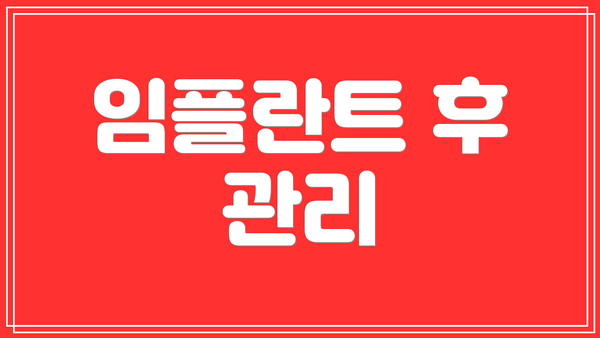 임플란트 후 관리