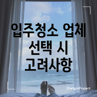 입주청소 업체 선택 시 고려사항
