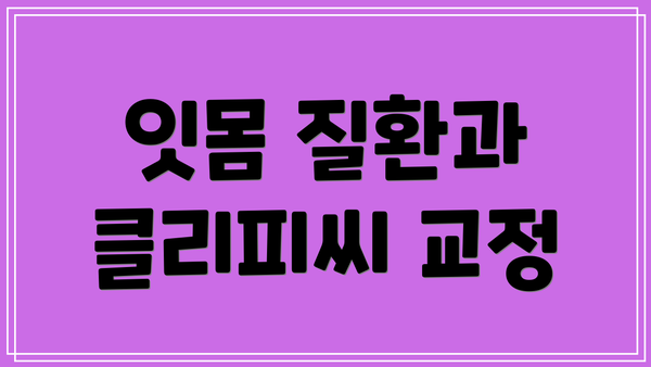 잇몸 질환과 클리피씨 교정