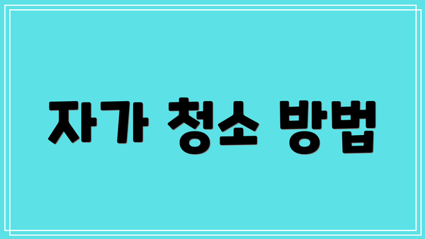 자가 청소 방법