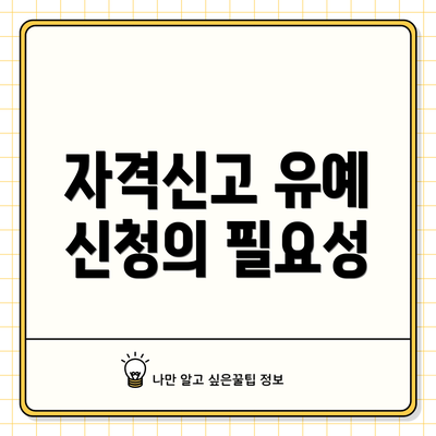 자격신고 유예 신청의 필요성