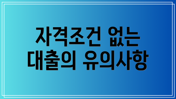 자격조건 없는 대출의 유의사항