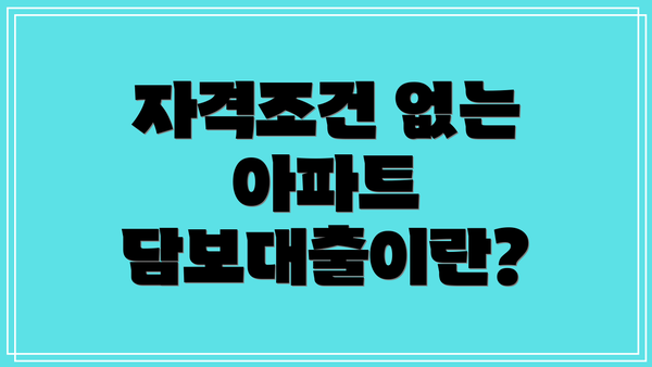 자격조건 없는 아파트 담보대출이란?
