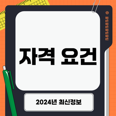 자격 요건