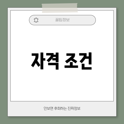 자격 조건