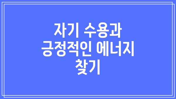 자기 수용과 긍정적인 에너지 찾기