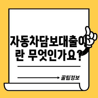 자동차담보대출이란 무엇인가요?