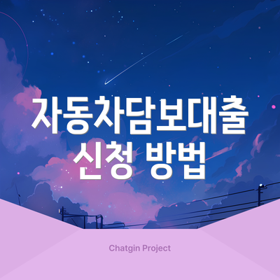 자동차담보대출 신청 방법