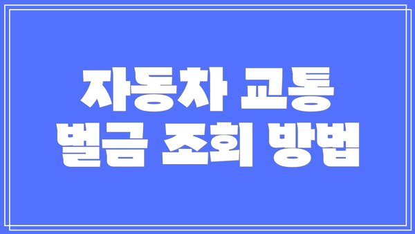 자동차 교통 벌금 조회 방법