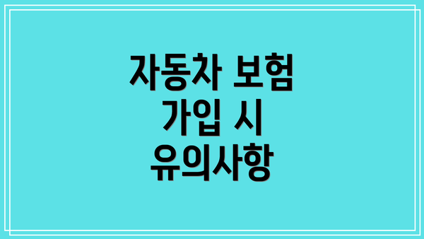 자동차 보험 가입 시 유의사항