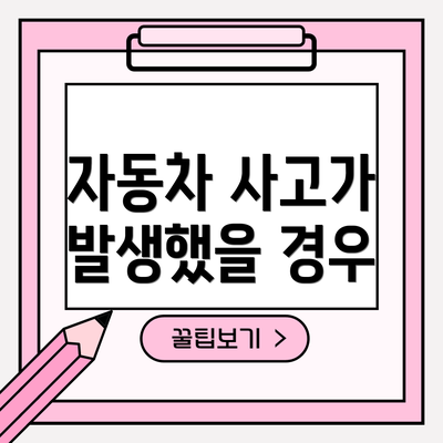 자동차 사고가 발생했을 경우