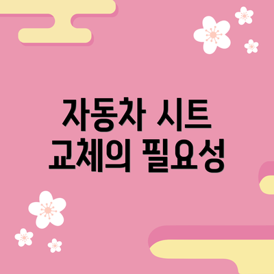 자동차 시트 교체의 필요성