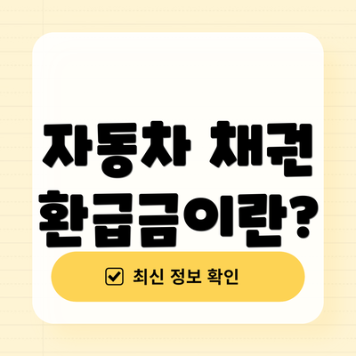 자동차 채권 환급금이란?
