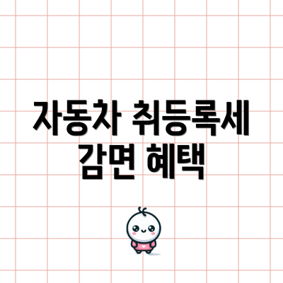 자동차 취등록세 감면 혜택