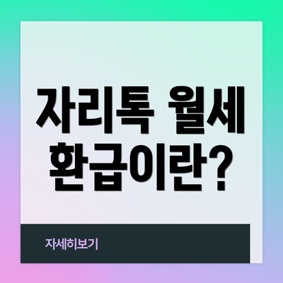 자리톡 월세 환급이란?