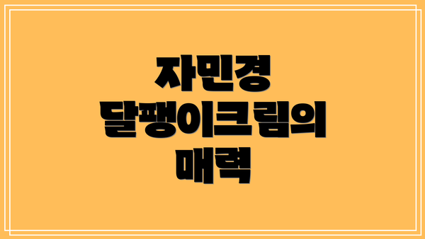자민경 달팽이크림의 매력