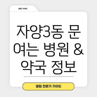 자양3동 문 여는 병원 & 약국 정보