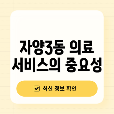 자양3동 의료 서비스의 중요성