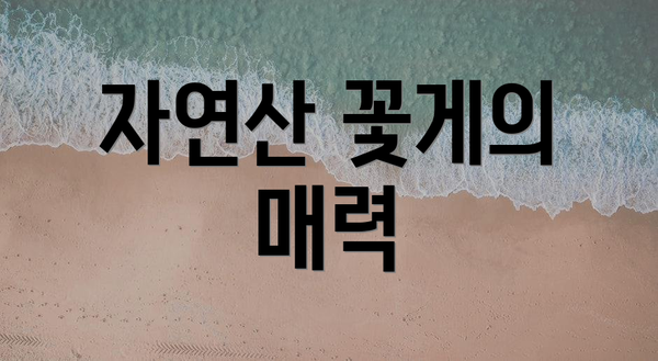 자연산 꽃게의 매력