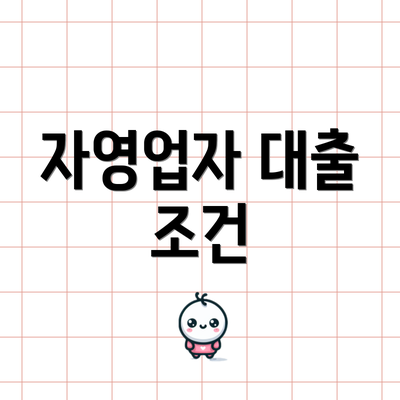 자영업자 대출 조건